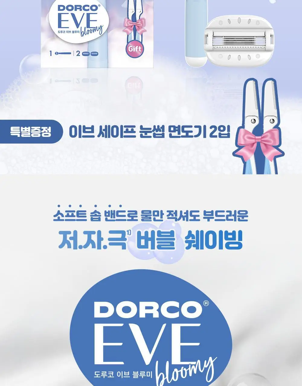 [NEW] 도루코 이브 블루미(핸들+2입날)(+이브 세이프 눈썹면도기 2개 증정) 상세페이지 2
